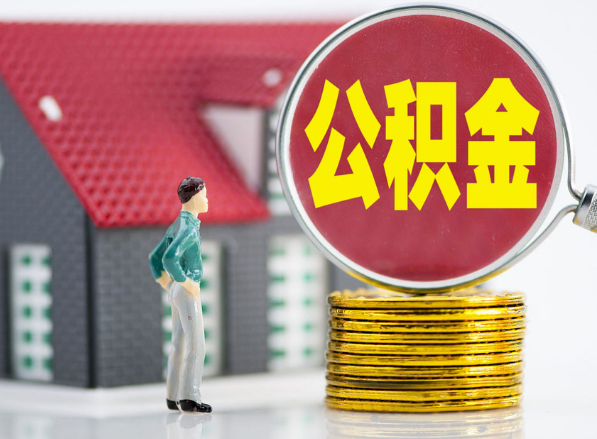 岳塘租房提取公积金指南！